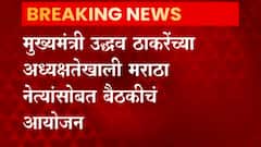 Maratha Reservation : मराठा आरक्षण प्रश्नी आज CM Uddhav Thackeray यांच्या उपस्थितीत महत्वाची बैठक