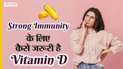 स्ट्रॉन्ग इम्यूनिटी के लिए कैसे जरूरी है विटामिन डी | Uncut