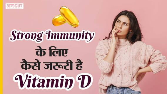 स्ट्रॉन्ग इम्यूनिटी के लिए कैसे जरूरी है विटामिन डी | Uncut