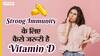 स्ट्रॉन्ग इम्यूनिटी के लिए कैसे जरूरी है विटामिन डी | Uncut