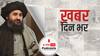 Taliban ने किया नई अफगान सरकार का ऐलान, ये हैं प्रमुख चेहरे | खबर दिन भर