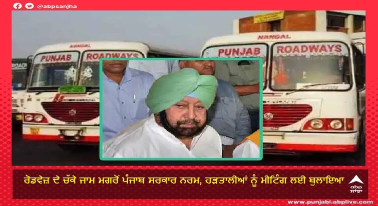 The Punjab government summoned the strikers for a meeting after the roadways were jammed ਰੋਡਵੇਜ਼ ਦੇ ਚੱਕੇ ਜਾਮ ਮਗਰੋਂ ਪੰਜਾਬ ਸਰਕਾਰ ਨਰਮ, ਹੜਤਾਲੀਆਂ ਨੂੰ ਮੀਟਿੰਗ ਲਈ ਬੁਲਾਇਆ