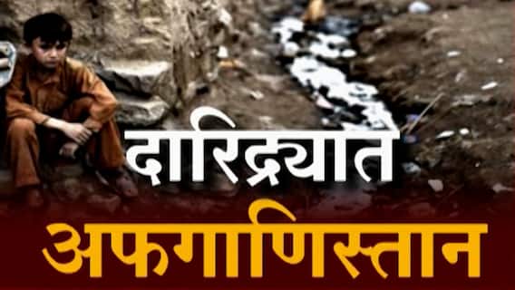दारिद्र्यात अफगाणिस्तान... Afghanistan मध्ये गरिबी आणि उपासमारीचं संकट