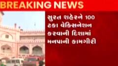 સુરતઃ શહેરને 100 ટકા વેક્સિનેટ કરવાની દિશામાં મનપા એક્શનમાં, જુઓ ગુજરાતી ન્યૂઝ