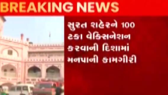 સુરતઃ શહેરને 100 ટકા વેક્સિનેટ કરવાની દિશામાં મનપા એક્શનમાં, જુઓ ગુજરાતી ન્યૂઝ