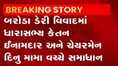 બરોડા ડેરીમાં વિવાદ થયો શાંત, કેતન ઇનામદાર અને દીનુ મામા વચ્ચે થયું સમાધાન