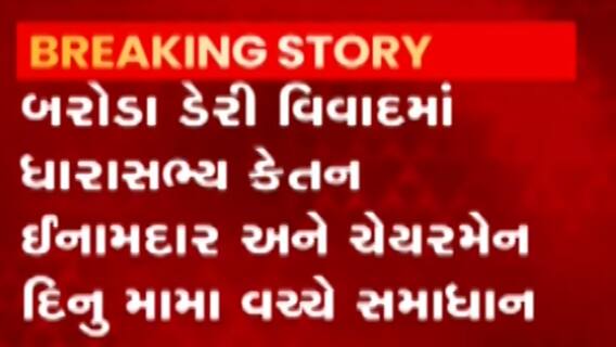 બરોડા ડેરીમાં વિવાદ થયો શાંત, કેતન ઇનામદાર અને દીનુ મામા વચ્ચે થયું સમાધાન