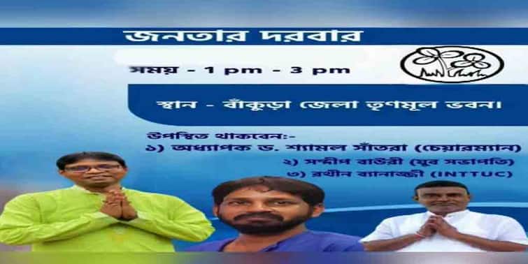 Janatar Darbar program started to increase public relations with the common people in Bankura by TMC Bankura: জনসংযোগ জোরদার করতে বাঁকুড়ায় শুরু হল 'জনতার দরবার' কর্মসূচি