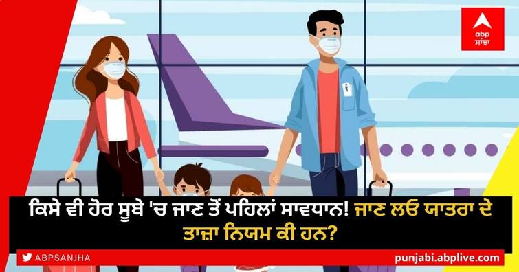 before-going-to-another-state-know-what-are-the-rules-of-travel-who-has-got-exemption-and-who-is-denied Covid Guidelines: ਕਿਸੇ ਵੀ ਹੋਰ ਸੂਬੇ 'ਚ ਜਾਣ ਤੋਂ ਪਹਿਲਾਂ ਸਾਵਧਾਨ! ਜਾਣ ਲਓ ਯਾਤਰਾ ਦੇ ਤਾਜ਼ਾ ਨਿਯਮ ਕੀ ਹਨ?