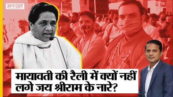 यूपी चुनाव 2022: मायावती के 'प्रबुद्ध सम्मेलन' में पहुंचे ब्राह्मणों ने योगी-अखिलेश पर क्या कहा?