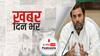 ख़बर दिन भर | राहुल गांधी ने NEET परीक्षा स्थगित करने की मांग की  | september 7, 2021