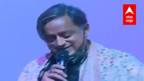 Shashi Tharoor यांनी गायलेलं गाणं Viral, थरूर यांच्या गाण्यावर Javed Akhtar यांचा टोला