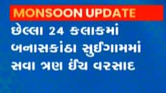 છેલ્લા 24 કલાકમાં રાજ્યના 121 તાલુકામાં વરસ્યો વરસાદ, ક્યાં કેટલો ખાબક્યો?