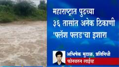 Maharashtra Flash Flood : महाराष्ट्रात पुढच्या 36 तासांत अनेक ठिकाणी 'फ्लॅश फ्लड'चा इशारा