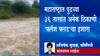 Maharashtra Flash Flood : महाराष्ट्रात पुढच्या 36 तासांत अनेक ठिकाणी 'फ्लॅश फ्लड'चा इशारा