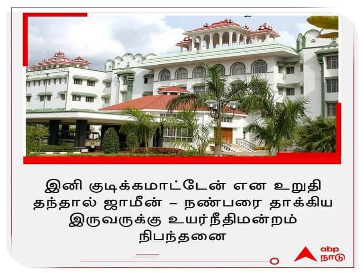 If the affidavit is filed that we will not drink anymore after bail  Madurai High Court order ’குடிக்க மாட்டோம் என பிராமாண பத்திரம் தாக்கல் செய்தால் மட்டுமே ஜாமீன்’  உயர்நீதிமன்றம் கிடுக்!