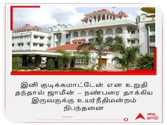 ’குடிக்க மாட்டோம் என பிராமாண பத்திரம் தாக்கல் செய்தால் மட்டுமே ஜாமீன்’ உயர்நீதிமன்றம் கிடுக்!