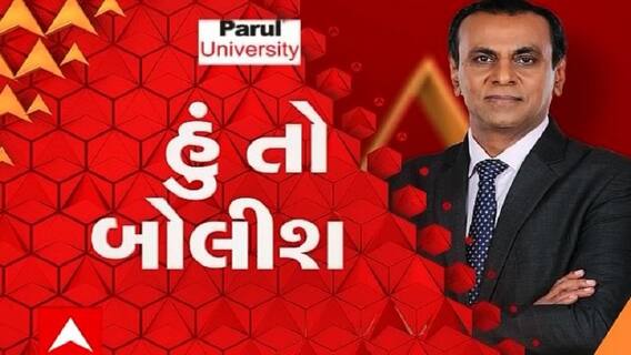 હું તો બોલીશ:  જીવન સાથે ચેડાં કેમ ?