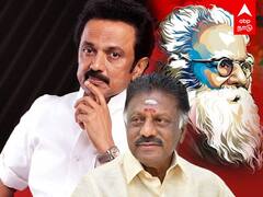 Stalin on Periyar Birthday: பெரியாருக்கு பெருமை..ஸ்டாலினை புகழ்ந்த OPS