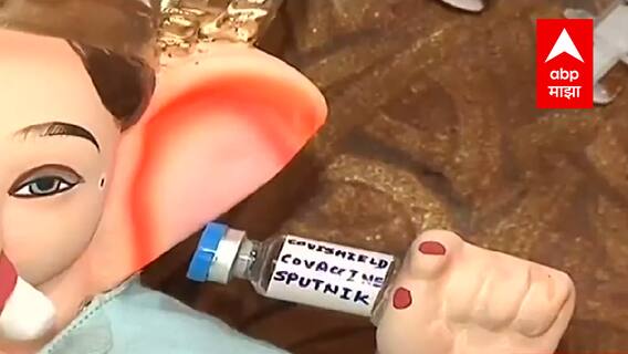 Ganeshotsav 2021 :Corona योद्ध्याच्या रुपात Ganpati Bappa,Vaccine बाप्पाला कोरोना दूर करण्याचं साकडं