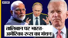 दिल्ली पहुंचे सीआईए चीफ और रूसी एनएसए, नई तालिबान सरकार पर मोदी सरकार संग बनाएंगे रणनीति