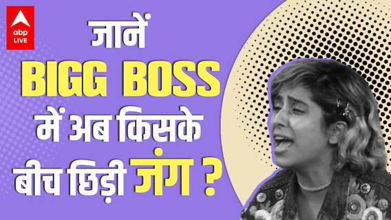 Bigg Boss OTT : जानें Bigg Boss के घर में अब किसकी हुई लड़ाई ?