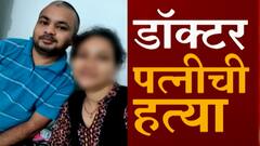 Pimpri Chinchwad : तलाठी पतीकडून डॉक्टर पत्नीची हत्या, अनैतिक संबंधातून संशयातून पत्नीची हत्या
