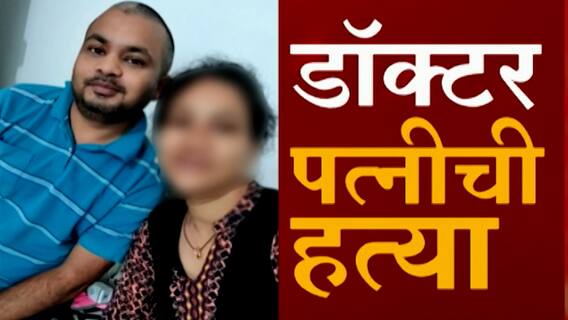 Pimpri Chinchwad : तलाठी पतीकडून डॉक्टर पत्नीची हत्या, अनैतिक संबंधातून संशयातून पत्नीची हत्या