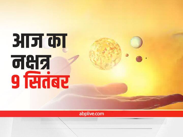 Aaj Ka Nakshatra: 9 सितंबर को चंद्रमा का कन्या राशि में गोचर, जानें आज की तिथि और शुभ योग Aaj Ka Nakshatra Aaj Ki Tithi 9 September 2021 Aaj Ka Panchang Today Hartalika Teej 2021 Aaj Ka Nakshatra: 9 सितंबर को चंद्रमा का कन्या राशि में गोचर, जानें आज की तिथि और शुभ योग
