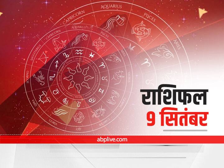 Horoscope Today Aaj Ka Rashifal 9 September 2021 Dainik Rashifal Daily Horoscope In Hindi Horoscope Today 9 September 2021: मेष और तुला राशि वाले बरतें सावधानी, 12 राशियों का जानें 'आज का राशिफल'