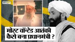 कौन है Mohammad Hasan Akhund जो होगा Afghanistan Government का Prime Minister