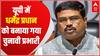 Dharmendra Pradhan को उत्तर प्रदेश का चुनाव प्रभारी बनाया गया | ABP Ganga Hindi