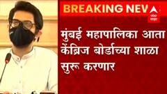 Mumbai : BMC आता Cambridge Board च्या शाळा सुरु करणार : Aditya Thackeray