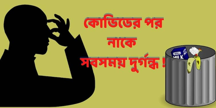 Post Covid Symptom perverted sense of smell after recovery from Corona Dr Dipankar Datta Shares his view ABP Exclusive Post Covid Symptom : করোনা নেগেটিভ হওয়ার পর দীর্ঘদিন নাকে শুধুই বিকট গন্ধ ! অদ্ভুত সমস্যা নিয়ে ENT বিশেষজ্ঞের দ্বারস্থ বহু