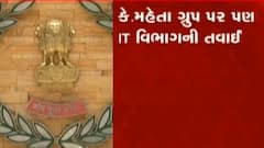 અમદાવાદઃ શહેરના 6 ડિલર્સને ત્યાં ITએ મેઘા સર્ચ ઓપરેશન ચલાવ્યું, જુઓ ગુજરાતી ન્યૂઝ