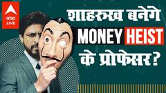 Shahrukh khan कैसे बनने वाले हैं मशहूर वेब सीरीज Money Heist के प्रोफेसर ?