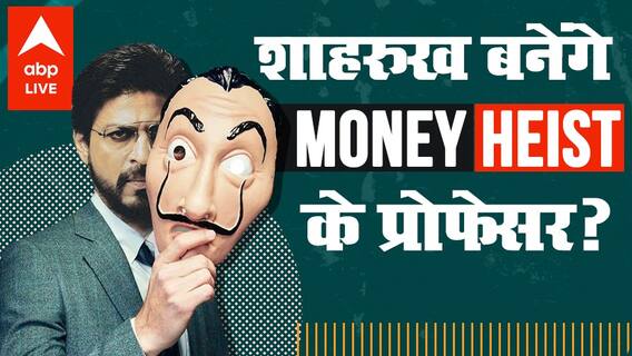 Shahrukh khan कैसे बनने वाले हैं मशहूर वेब सीरीज Money Heist के प्रोफेसर ?