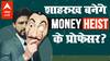 Shahrukh khan कैसे बनने वाले हैं मशहूर वेब सीरीज Money Heist के प्रोफेसर ?