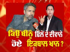 ਬੌਲੀਵੁੱਡ ਅਦਾਕਾਰ ਇਕ਼ਬਾਲ ਖਾਨ ਨਾਲ ਖਾਸ ਗੱਲਬਾਤ ਬਹੁਤ ਜਲਦ ਪੰਜਾਬੀ ਫਿਲਮ 'ਚ ਆਉਣਗੇ ਨਜ਼ਰ
