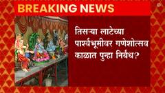 COVID Third Waveच्या पार्श्वभूमीवर Ganeshotsav 2021 काळात पुन्हा निर्बंध?राज्य मंत्रिमंडळाची आज बैठक