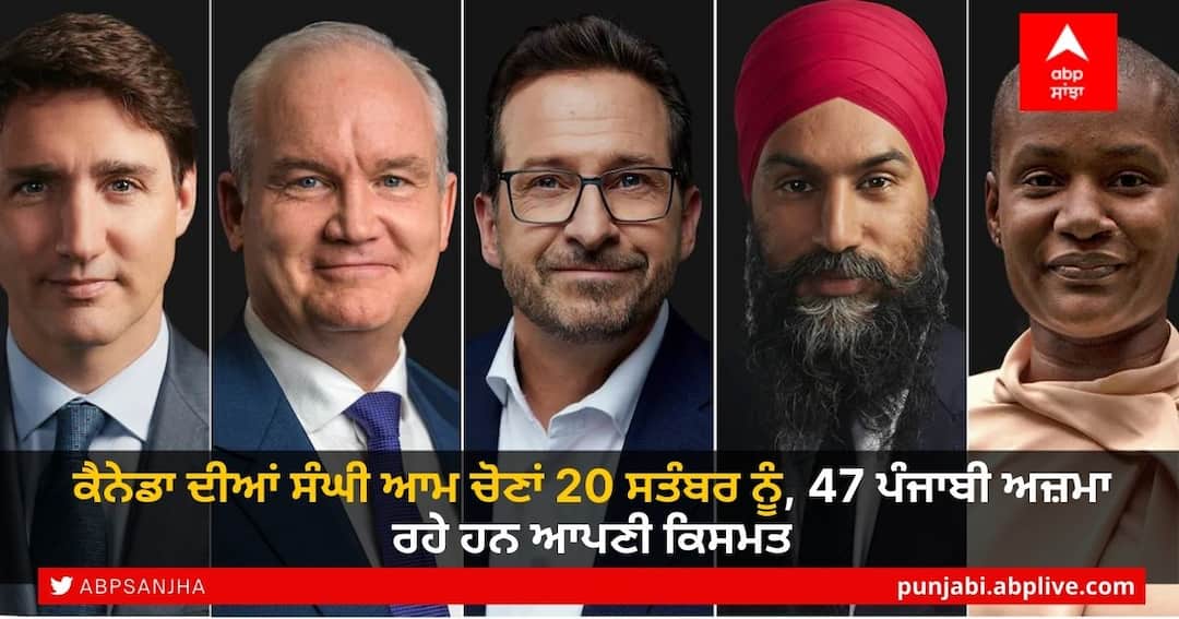 47 Punjab-origin candidates in fray for Canada polls Canada Polls Update: ਕੈਨੇਡਾ ਚੋਣਾਂ ਲਈ 47 ਪੰਜਾਬੀ ਉਮੀਦਵਾਰ ਮੈਦਾਨ ‘ਚ