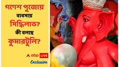 Ganesh Chaturthi Exclusive : গণেশ চতুর্থীর আগে কুমারটুলির অলি-গলিতে এবিপি লাইভ