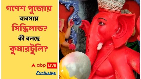 Ganesh Chaturthi Exclusive : গণেশ চতুর্থীর আগে কুমারটুলির অলি-গলিতে এবিপি লাইভ