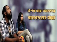 ABP Exclusive:আলাপে 'শহরের উপকথা'র চরিত্ররা, বাসবদত্তা আর মৌমিতার মিল-অমিল নিয়ে দেদার আড্ডা। Bangla News
