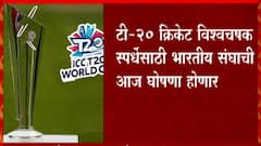 T20 World Cup: टी 20 विश्वचषकासाठी टीम इंडियाची आज घोषणा होण्याची शक्यता; 'या' जागांसाठी चुरस