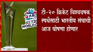 T20 World Cup: टी 20 विश्वचषकासाठी टीम इंडियाची आज घोषणा होण्याची शक्यता; 'या' जागांसाठी चुरस