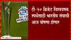 T20 World Cup: टी 20 विश्वचषकासाठी टीम इंडियाची आज घोषणा होण्याची शक्यता; 'या' जागांसाठी चुरस