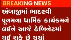 રાજ્ય સરકારની કેબિનેટની બેઠકમાં ભાદરવી પૂનમના કાર્યક્રમ સહિતના મુદ્દાઓ પર કરાશે ચર્ચા
