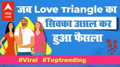 कर्नाटक में अजीबोगरीब शादी.. सिक्का उछालकर हुआ Love Triangle का फैसला