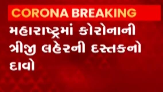 મહારાષ્ટ્રમાં કોરોનાની ત્રીજી લહેરની દસ્તકનો કરાયો દાવો, શું લેવાયા પગલા?